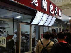 门面-老陶包子铺(南大西南村店)