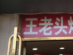 门面-王老头炒货(天坛东路店)