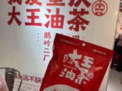 -大王油茶(二厂文创公园店)