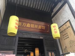 门面-新万鑫银丝面·非遗无锡味(惠山古镇店)