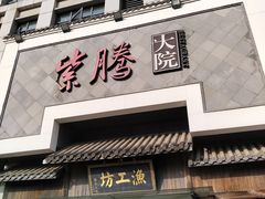 -紫腾大院·南京菜(江宁店)