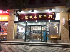 -澄城水盆羊肉(澄县老哥红庙坡店)