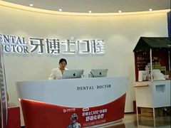 -牙博士口腔品牌连锁(杨浦店)