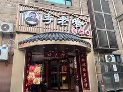 -李老哈·东北菜(宋园路店)