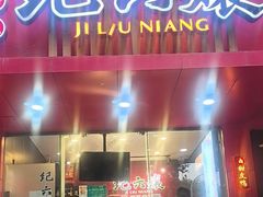 -王浩儿纪六孃甜皮鸭(东大街店)