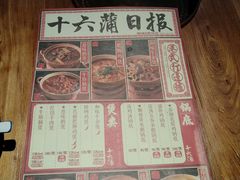 -十六蒲(桂林路店)