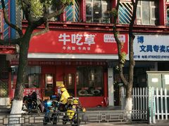 门面-牛吃草牛肉面(甬港南路店)