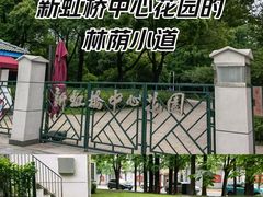 -新虹桥中心花园