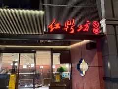 -红鼎坊·老成都火锅(新南门店)