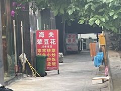 -海关荤豆花(洋河一路店)