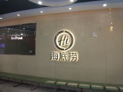 -海底捞火锅(天一广场亚细亚店)