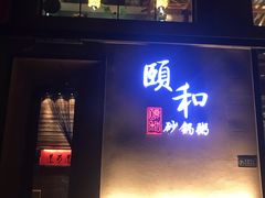 门面-颐和•海鲜砂锅粥•啫啫煲(奥林匹克广场店)