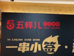 -五样儿西昌小签签烤串(建设路店)