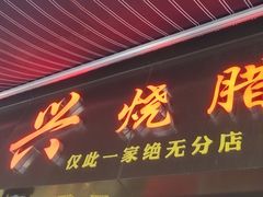 门面-永兴烧腊