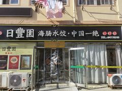 门面-日丰园海肠水饺·老字号大连海鲜(小平岛总店)