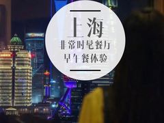 -非常时髦餐厅VUE Restaurant(外滩茂悦大酒店)