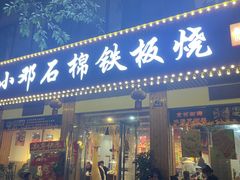 -小邓石棉铁板烧(流星花园店)