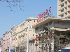 门面-北京饭店