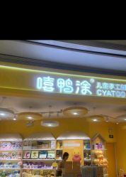 -嘻鸭涂(龙华·九方店)
