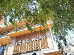 -蘸小院铁锅炖·蘸酱菜·东北菜(怀远门店)