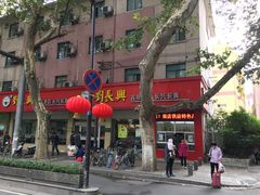 -刘长兴(逸仙桥店)