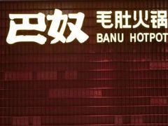 -巴奴毛肚火锅(大剧院店)