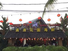-真浪花园海鲜餐馆