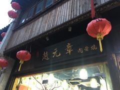 门面-赵元章肉骨烧(山塘街店)