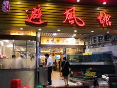 门面-权记避风塘(鸿记店)