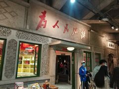 门面-和平菓局(王府井店)