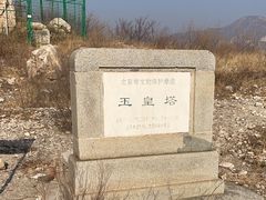 -玉皇塔