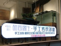 -甜心闲生传统手工冰粉(奎星楼店)