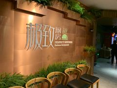 -极致三川·厨房(N37天琴座店)