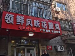 门面-领鲜风味花雕鸡(马端街店)