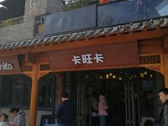 -卡旺卡(合肥半边街店)