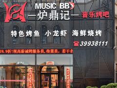 门面-炉鼎记私房菜(总店)