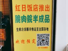-红日饭店(裕隆三路店)