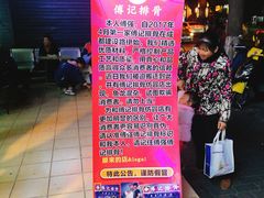 -傅强排骨(成都总店)