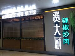 门面-费大厨辣椒炒肉(万家丽一店)