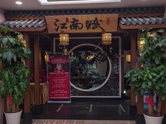 -江南赋(内蒙古大厦店)