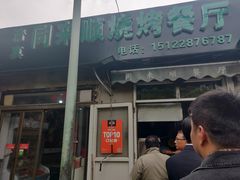 门面-同来顺烧烤餐厅(哈尔滨道店)