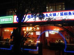 -尚海派·云山886烧烤龙虾馆(云山路店)