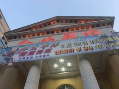 -人民剧场(海峡影城)
