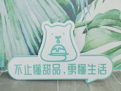 -丹礼糖甜品