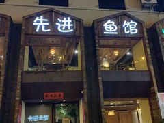 门面-陈先进鱼馆·地道农家菜(湖墅南路店)