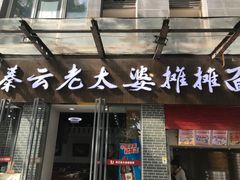 门面-秦云老太婆摊摊面(蜀汉路店)