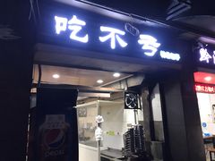 门面-吃不亏特色包子(三峡广场店)
