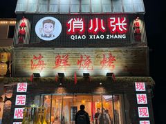 -俏小张海鲜烧烤(京汉总店)