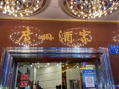 门面-广州酒家(文昌总店)