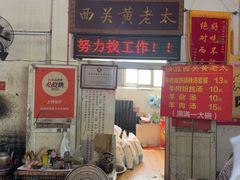 -老西关黄老太牛肉烧饼